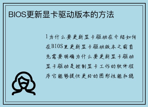 BIOS更新显卡驱动版本的方法