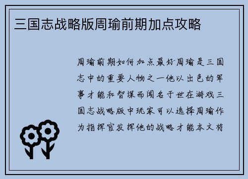 三国志战略版周瑜前期加点攻略