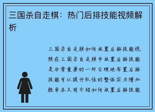 三国杀自走棋：热门后排技能视频解析