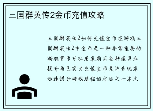 三国群英传2金币充值攻略
