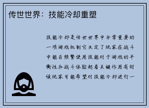 传世世界：技能冷却重塑